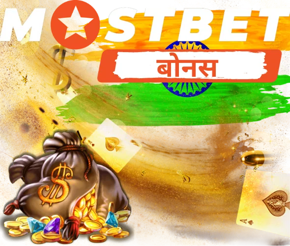 Mostbet India bonuses